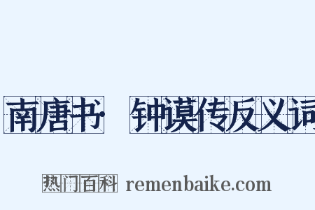 南唐书·钟谟传反义词是什么意思的图片